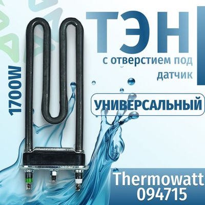 Тэн стиральной машины 1700W L-170mm короткий прямой с отверстием Thermowatt 094715