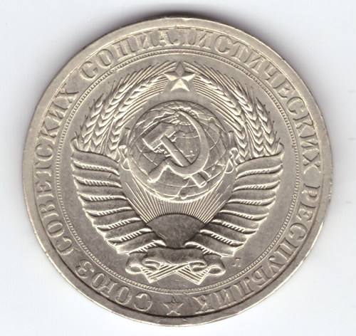 1 рубль 1991 года Л XF-