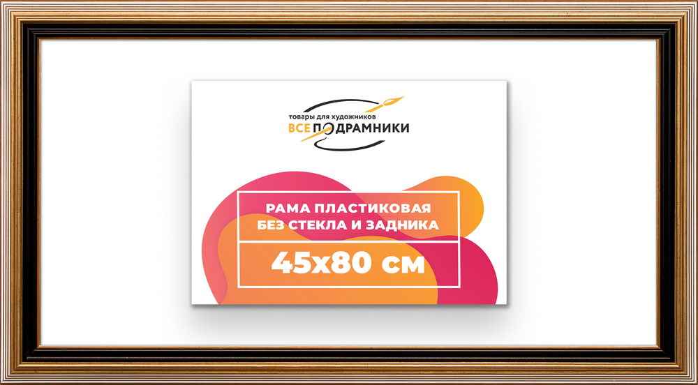 Рама 45x80 для картин и фотографий RP0860858-01
