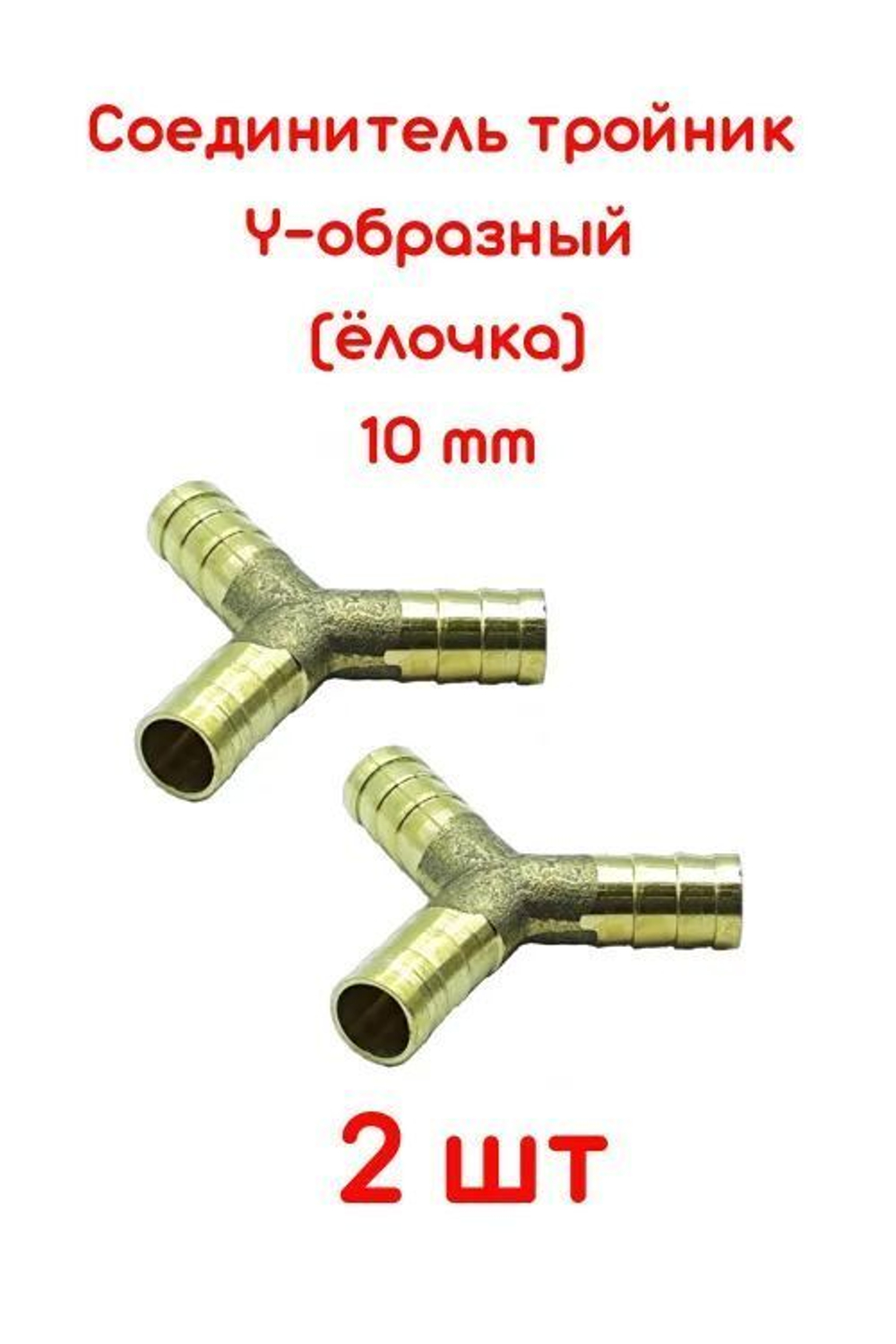 Соединитель для шлангов Y-образный (тройник) 10 мм латунный 2 ШТУКИ
