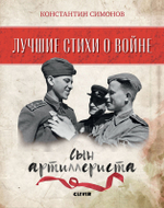 Комплект. Лучшие стихи о войне. Папка с 5 книгами "Лучшие стихи о войне"