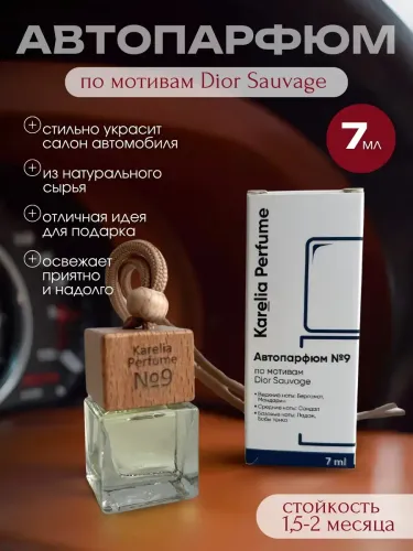 Ароматизатор в машину по мотивам Dior Sauvage