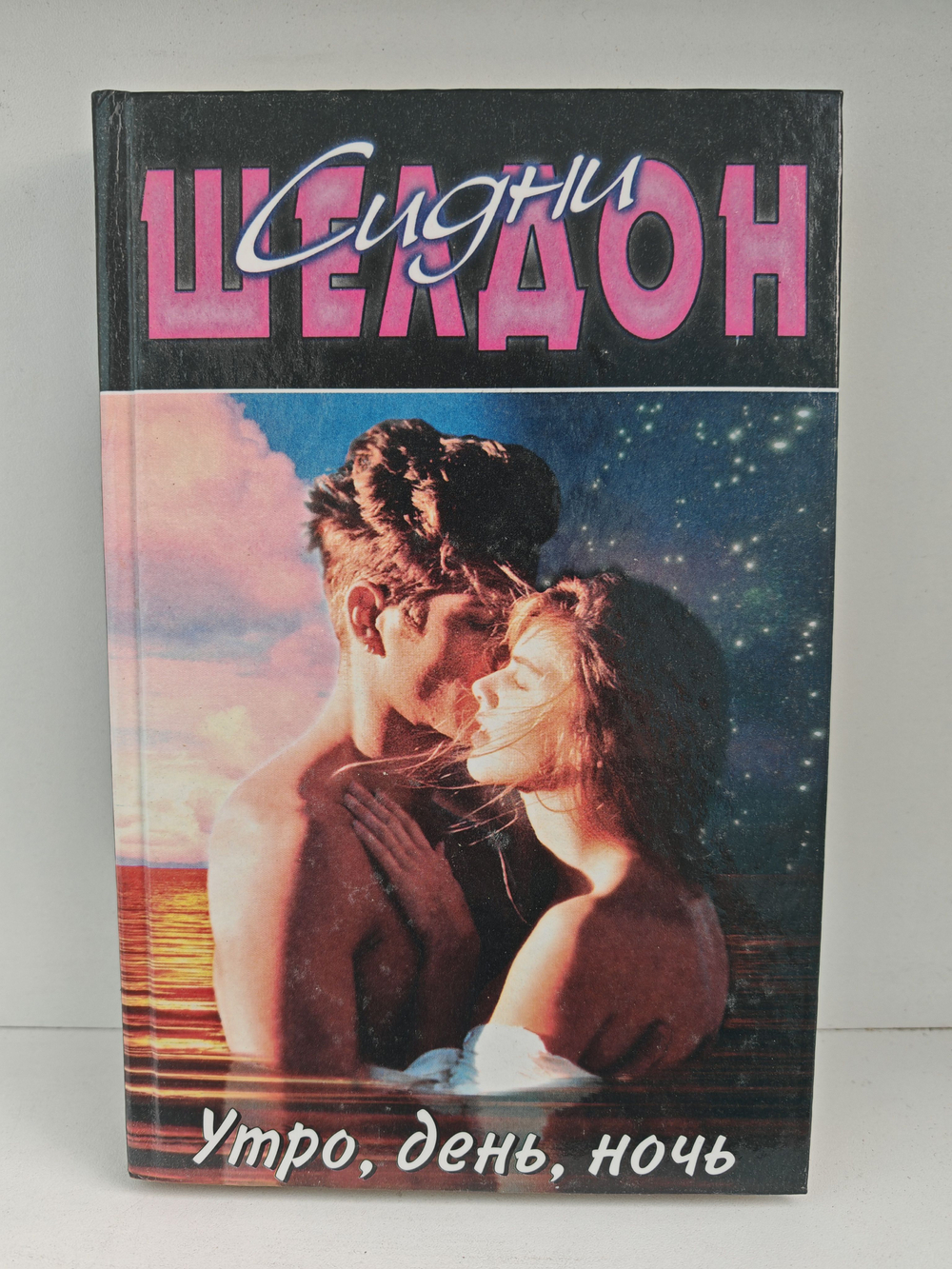 Утро, день, ночь