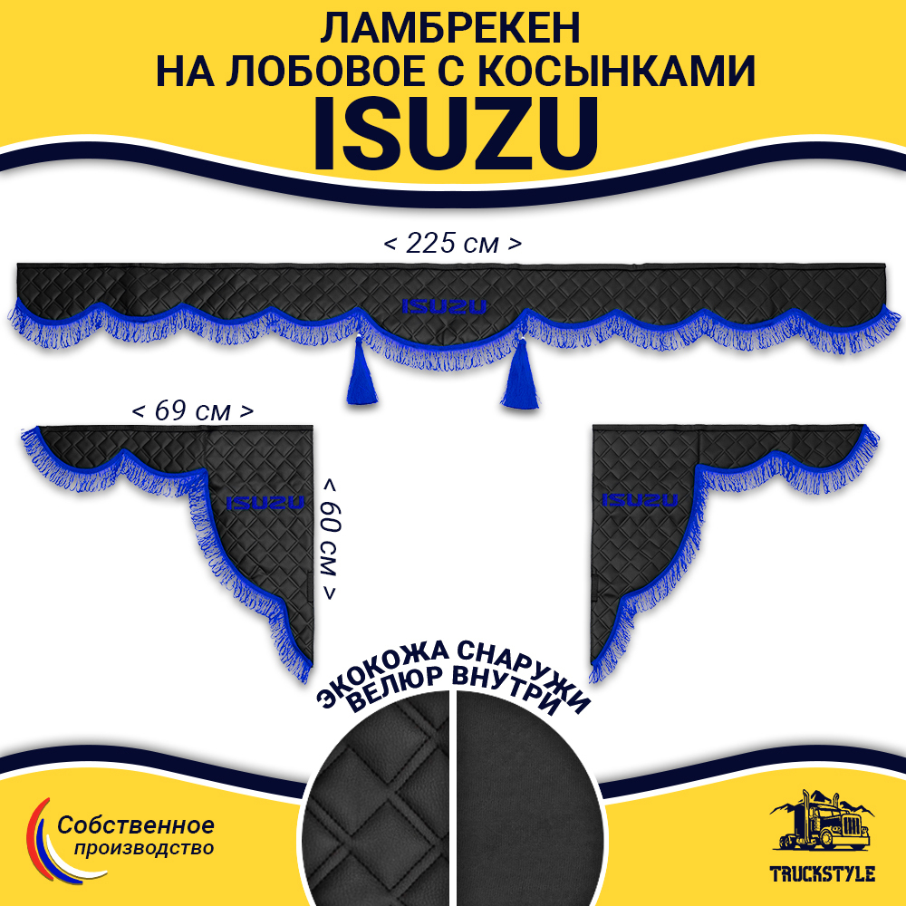 Ламбрекен с косынками стеганые Isuzu (экокожа, черный, синяя лапша)