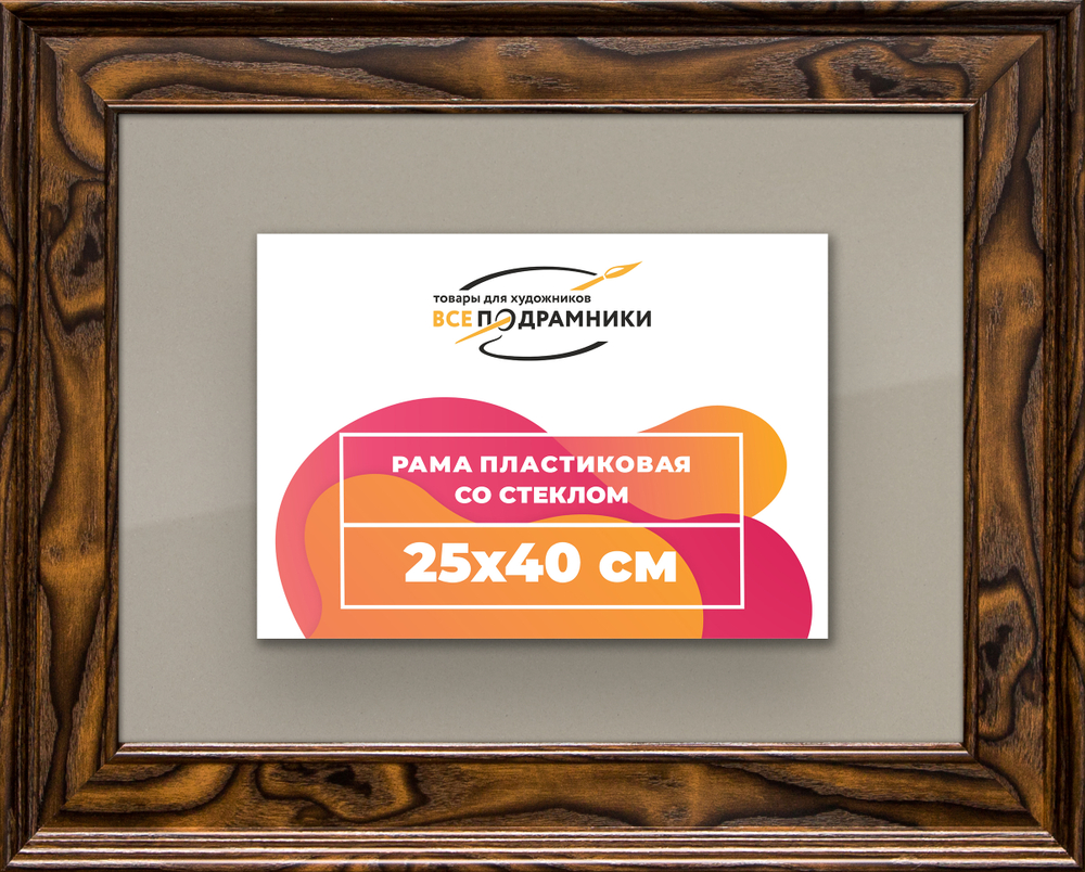 Рамка 25x40 для постера и фотографий RPS0251550-55