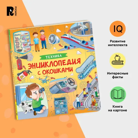 Техника. Энциклопедия с окошками