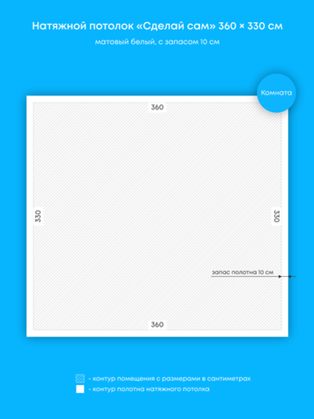 Матовый натяжной потолок 11.9 м2