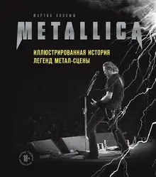 Metallica. Иллюстрированная история легенд метал-сцены (уценка)