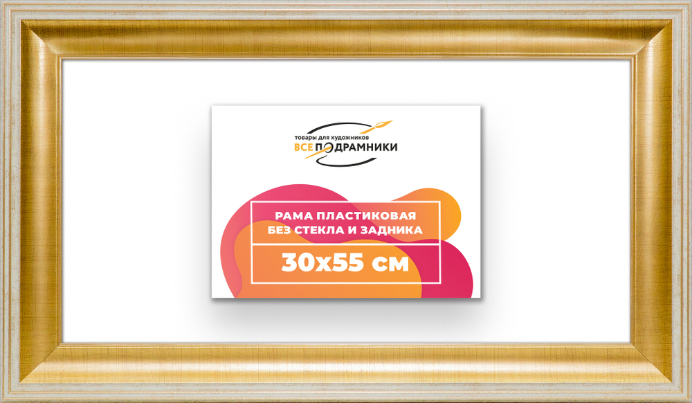 Рама 30x55 для картин и фотографий
