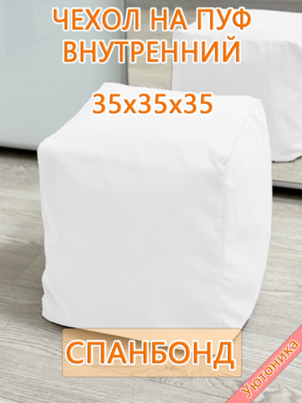 Чехол 35х35х35 на пуф бескаркасный внутренний