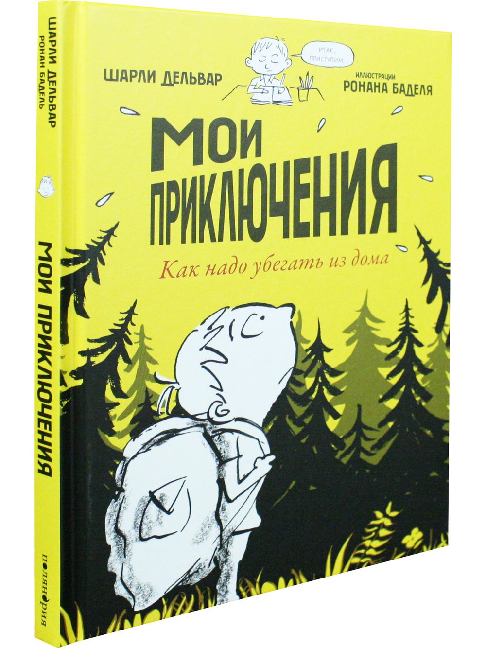 Мои приключения. Как надо убегать из дома