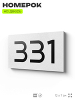 Номер на дверь 331, табличка на дверь для офиса, квартиры, кабинета, аудитории, склада, белая 120х70 мм, Айдентика Технолоджи