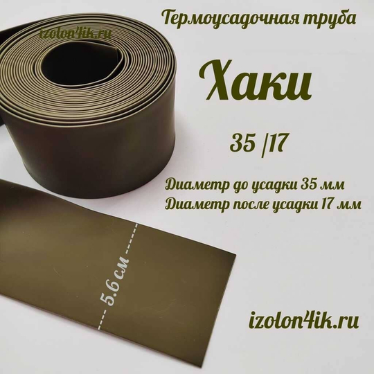 Термоусадочная труба 35/17 (хаки)
