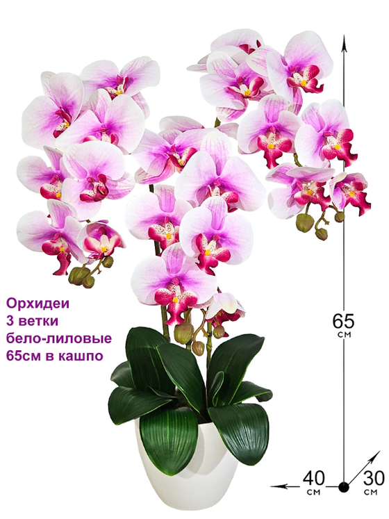 Искусственные цветы Орхидеи 3 ветки бело-лиловые 65см в кашпо