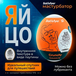 Мастурбатор-яйцо Satisfyer Egg Single crunchy