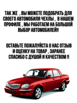 Чехлы на козырьки Волга 3110, 31105 (красная нить Рубин)