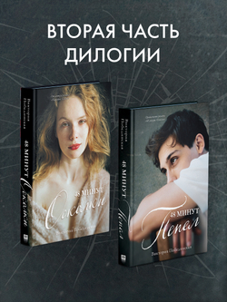 48 минут. Пепел