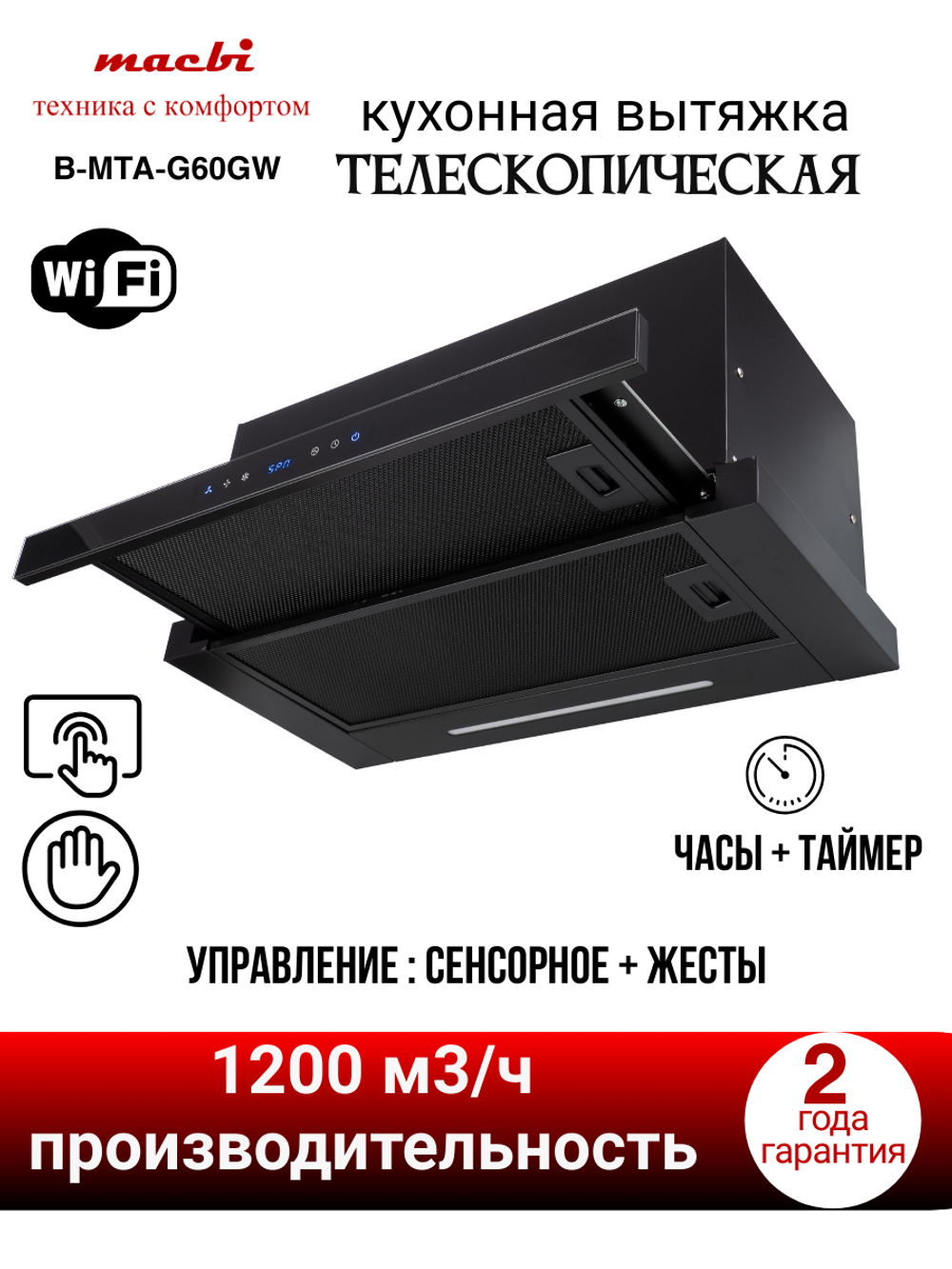 Кухонная вытяжка MACBI B-MTA-G60GW BL1200м3/ч Черная, Жесты+Wi-Fi, авто выдвижная