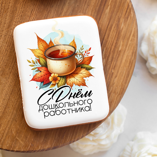 Пряник прямоугольный "С Днем воспитателя!"