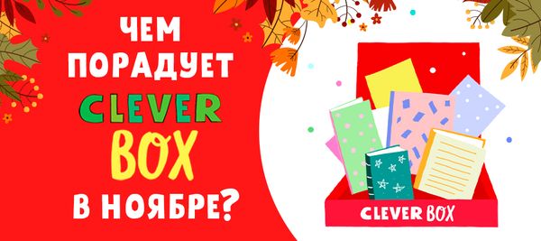 Чем порадует новый Clever Box?