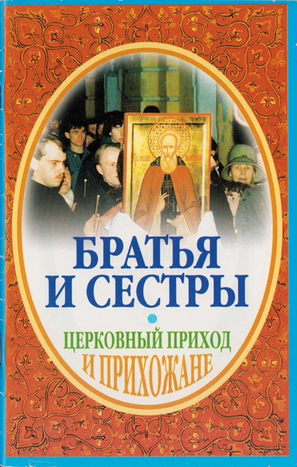 Братья и сестры. Церковный приход и прихожане. Иеромонах Серафим (Парамонов)