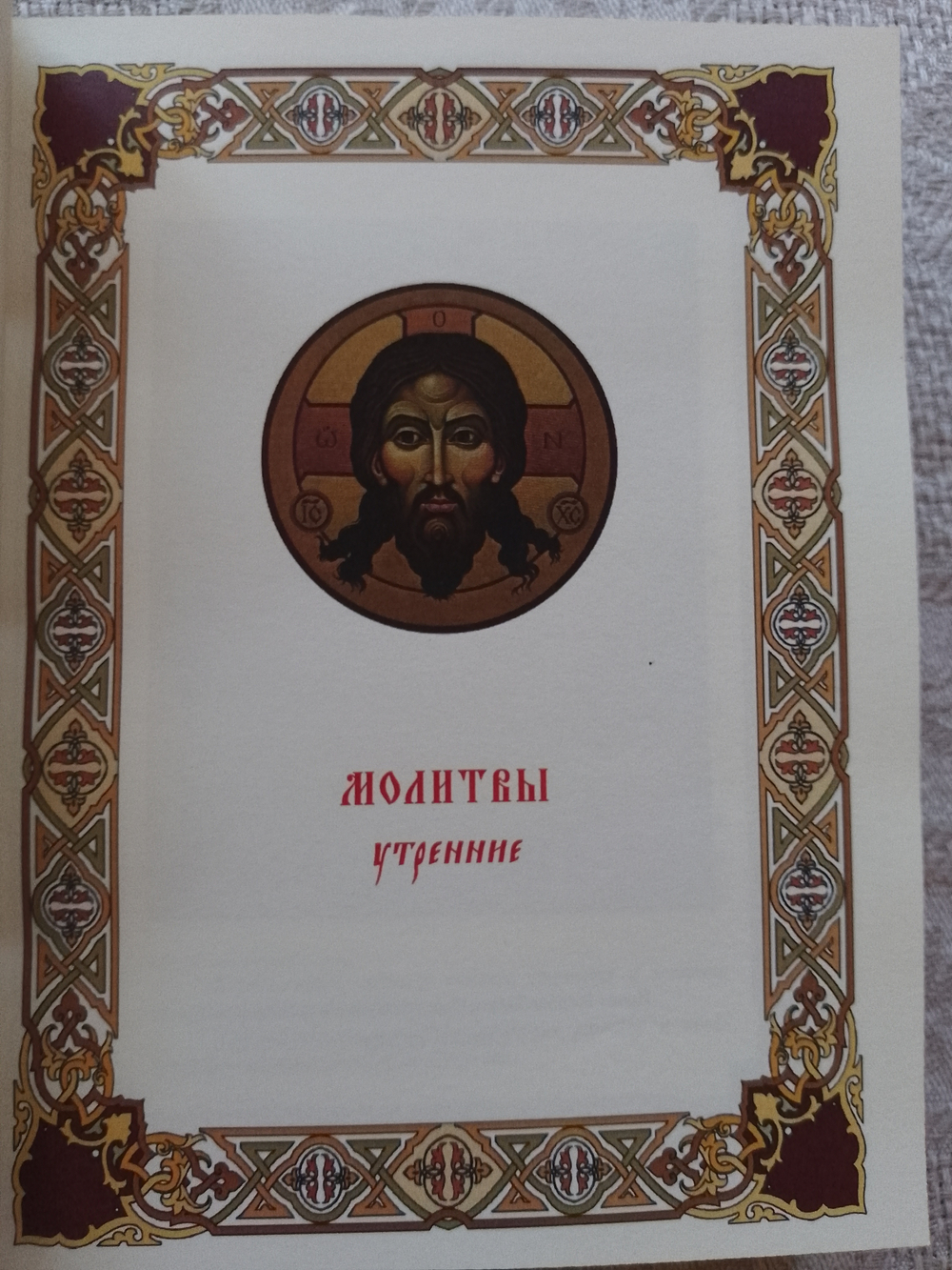"Православный молитвослов" Подарочное издание в кожаном переплете