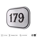 Номерок на дверь квартиры 179, для кабинета, офиса, шильдик 9 х 7 см, серебристый, Айдентика Технолоджи