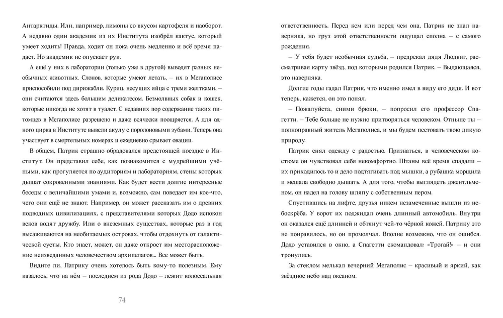 Необыкновенная история жизни Патрика Фицджеральда Додо - единственного и неповторимого