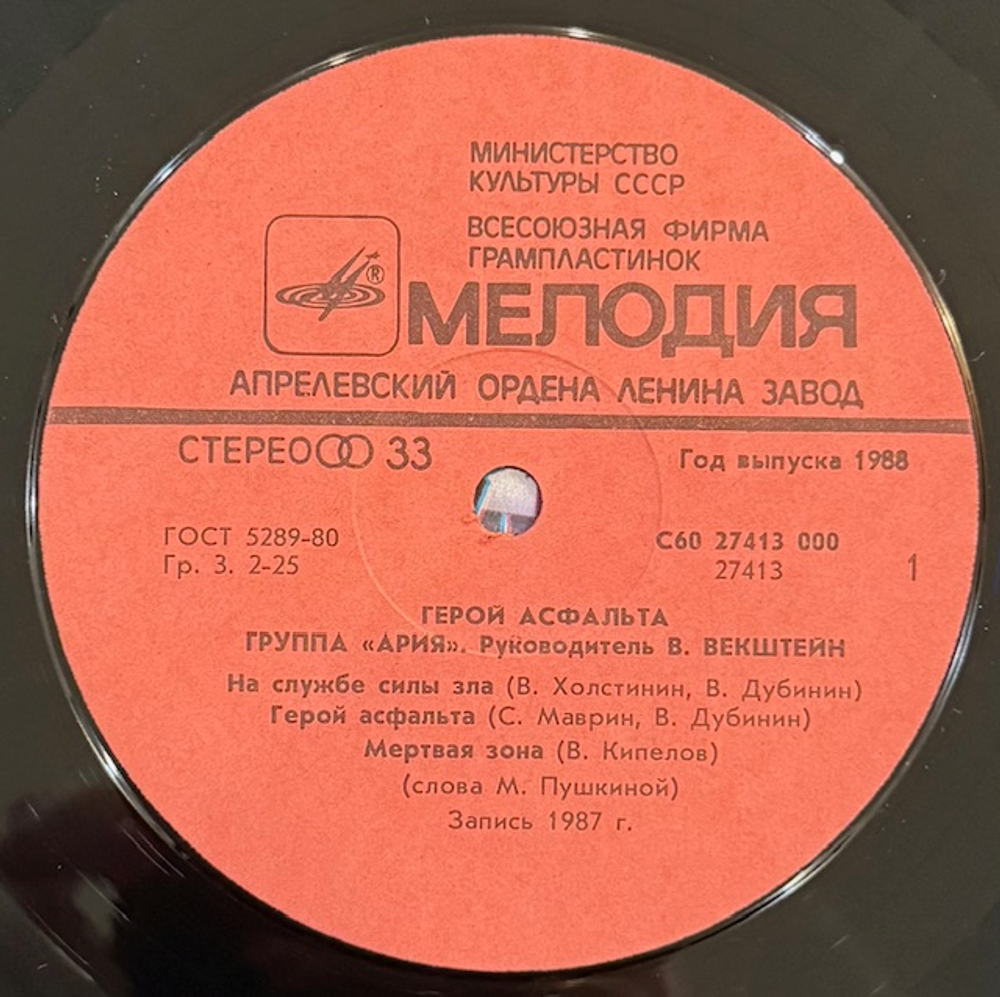 Виниловая пластинка Ария – Герой асфальта (Мелодия) LP