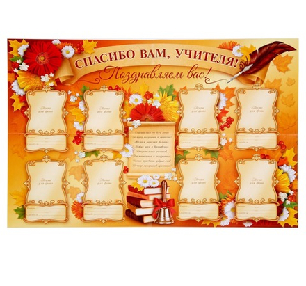 Плакат "Спасибо вам, учителя" (стенгазета)