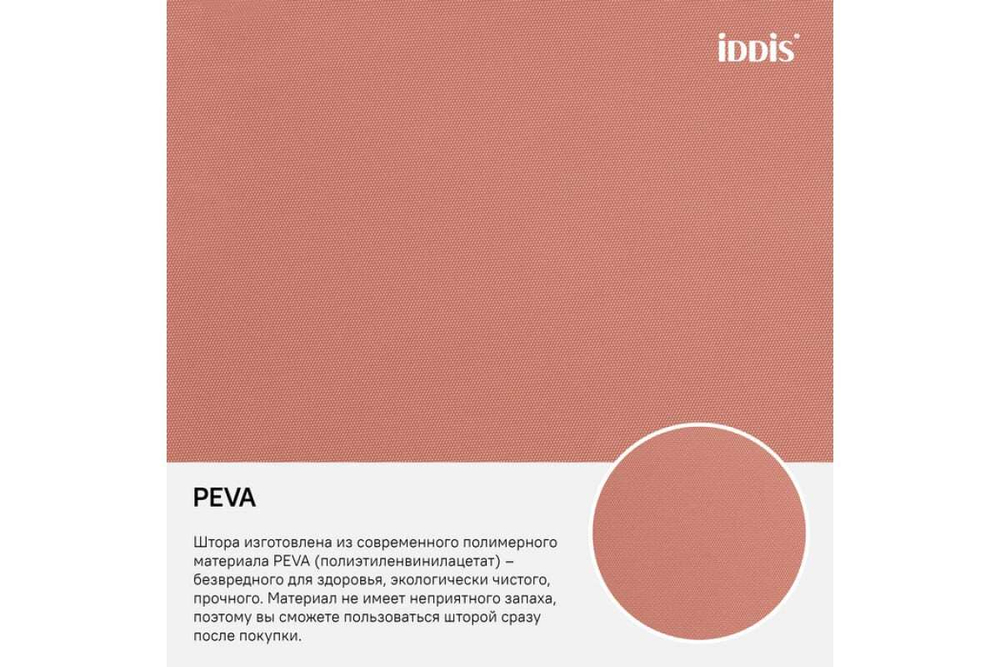 Штора для ванной комнаты IDDIS PEVA 180x180 см P39PV11i11