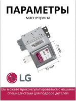 Магнетрон микроволновки 2M214-01TAG (6324W1A008B, MCW360LG)