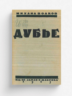 Дубье. Рассказы | Волков Михаил Иванович