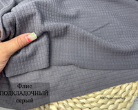 Флис СОТЫ подклад. серый пл. 150 ш.150