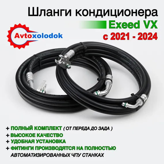 Шланги заднего кондиционера Exeed VX ( Задний контур автокондиционера )