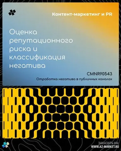 Оценка репутационного риска и классификация негатива