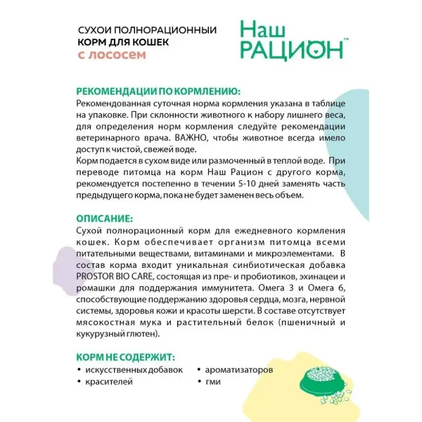 Сухой корм «Наш рацион» для взрослых кошек с лососем