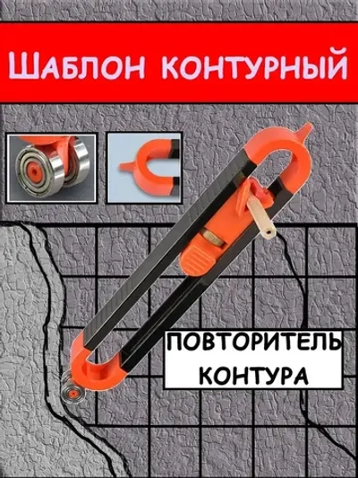 Шаблон контурный, повторитель контура дубликатор