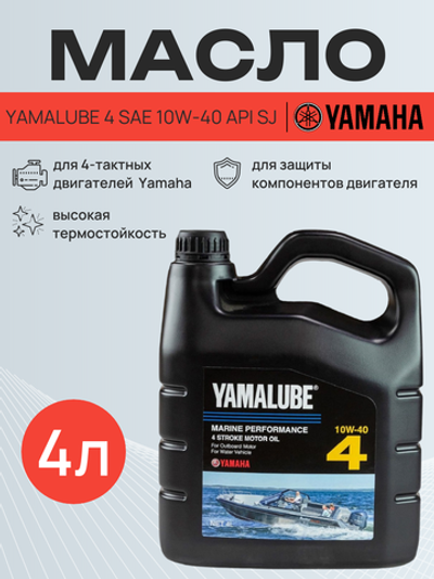 Масло Yamalube 4 SAE 10W-40 API SJ (4 л)