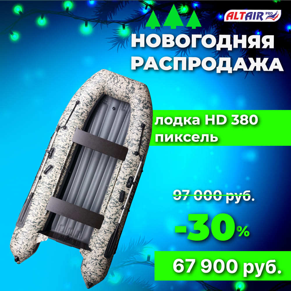 Лодка пвх ALTAIR HD 380 пиксель НДНД