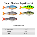 Воблер RAPALA Super Shadow Rap Glide 16, PKL, 16см, 86гр