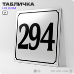 Адресная табличка с номером дома 294, на фасад и забор, белая, Айдентика Технолоджи