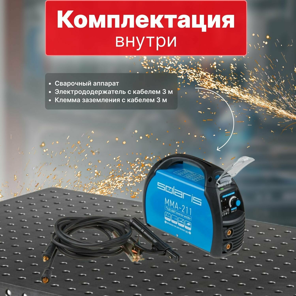 Сварочный инвертор Solaris MMA 211, ручная дуговая MMA-сварка, цифровая индикация, 20-210A, 5.6 кВ·А