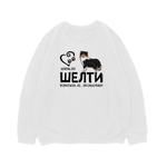 Свитшот "Жизнь без Шелти бессмысленна"