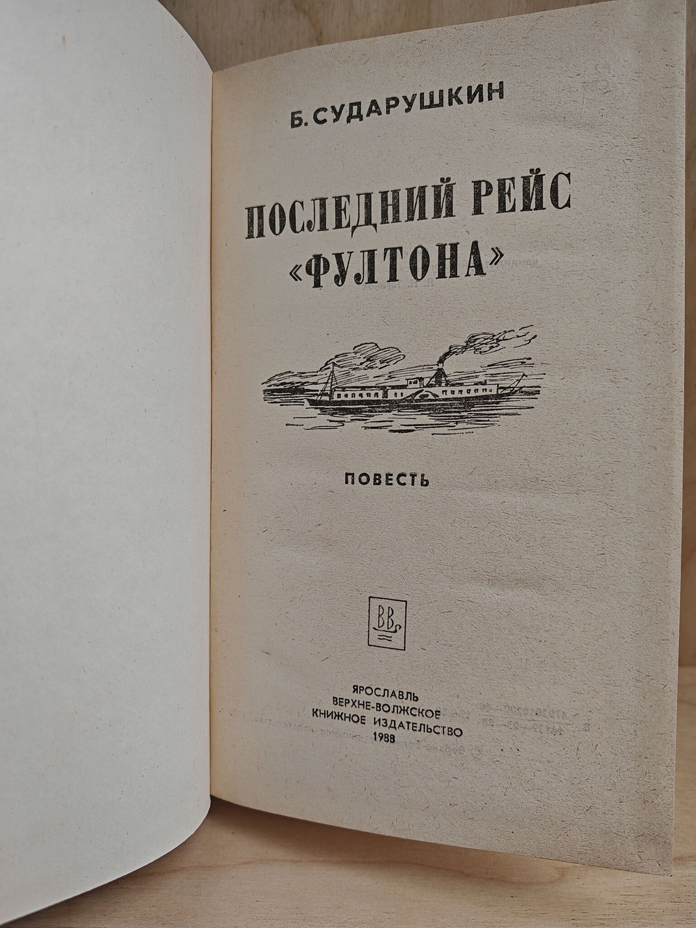 Последний рейс "Фултона": Повесть