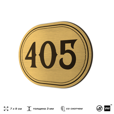 Номерок на дверь квартиры 405, для кабинета, офиса, шильдик 9 х 7 см, золотистый, Айдентика Технолоджи