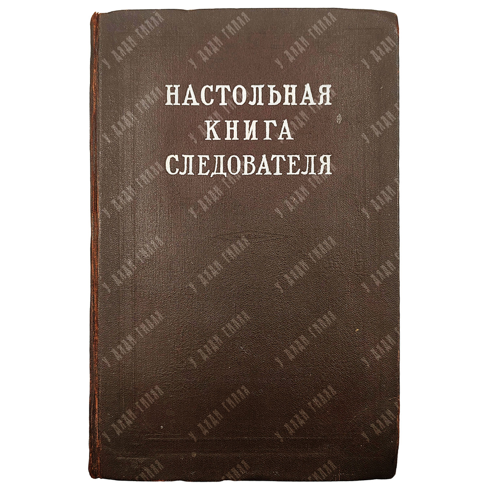 Настольная книга следователя. Под общей ред. ген. прокурора СССР Г. Н. Сафонова. 1949