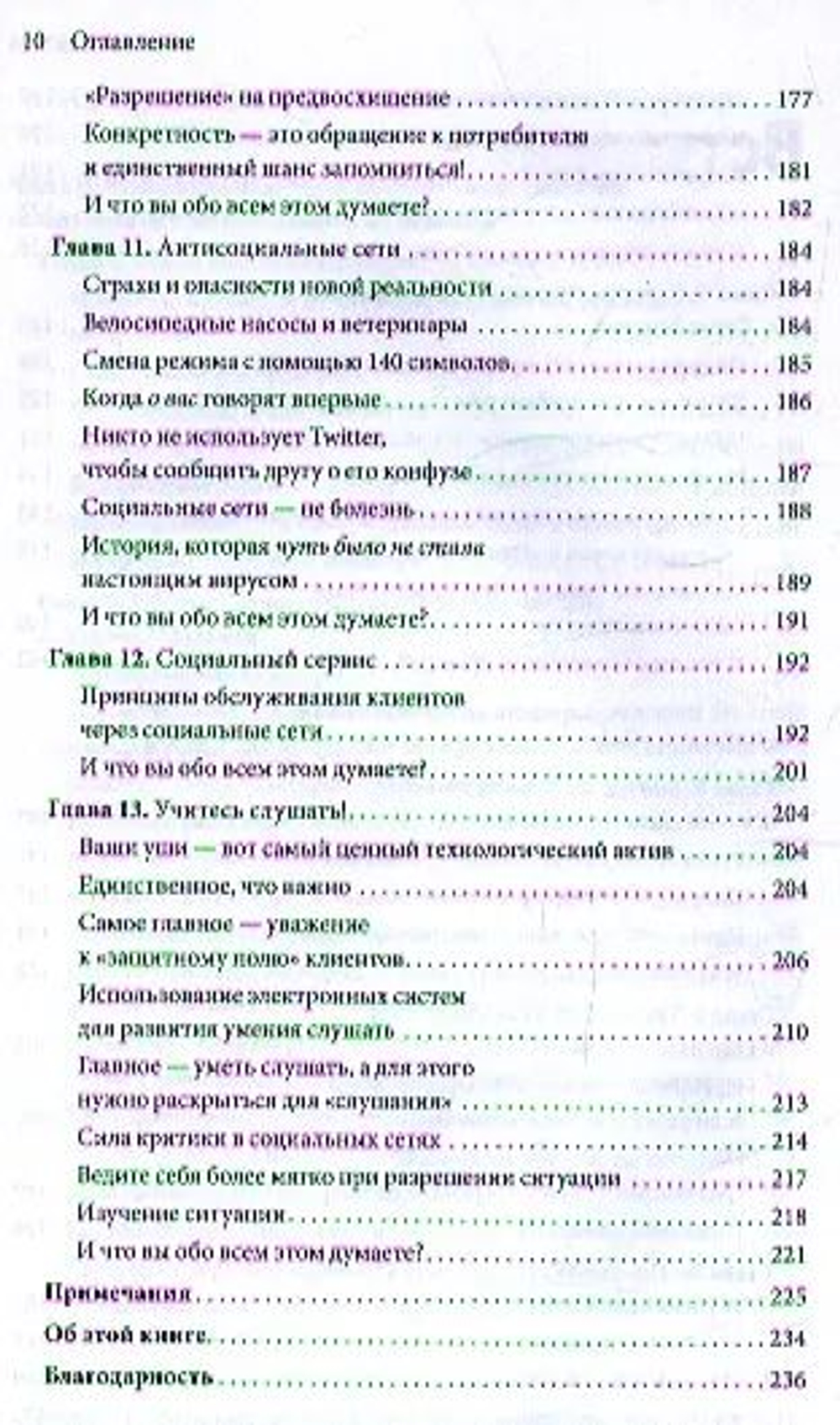 Высокие технологии работы с клиентами. Как превратить случайного потребителя в искреннего приверженца