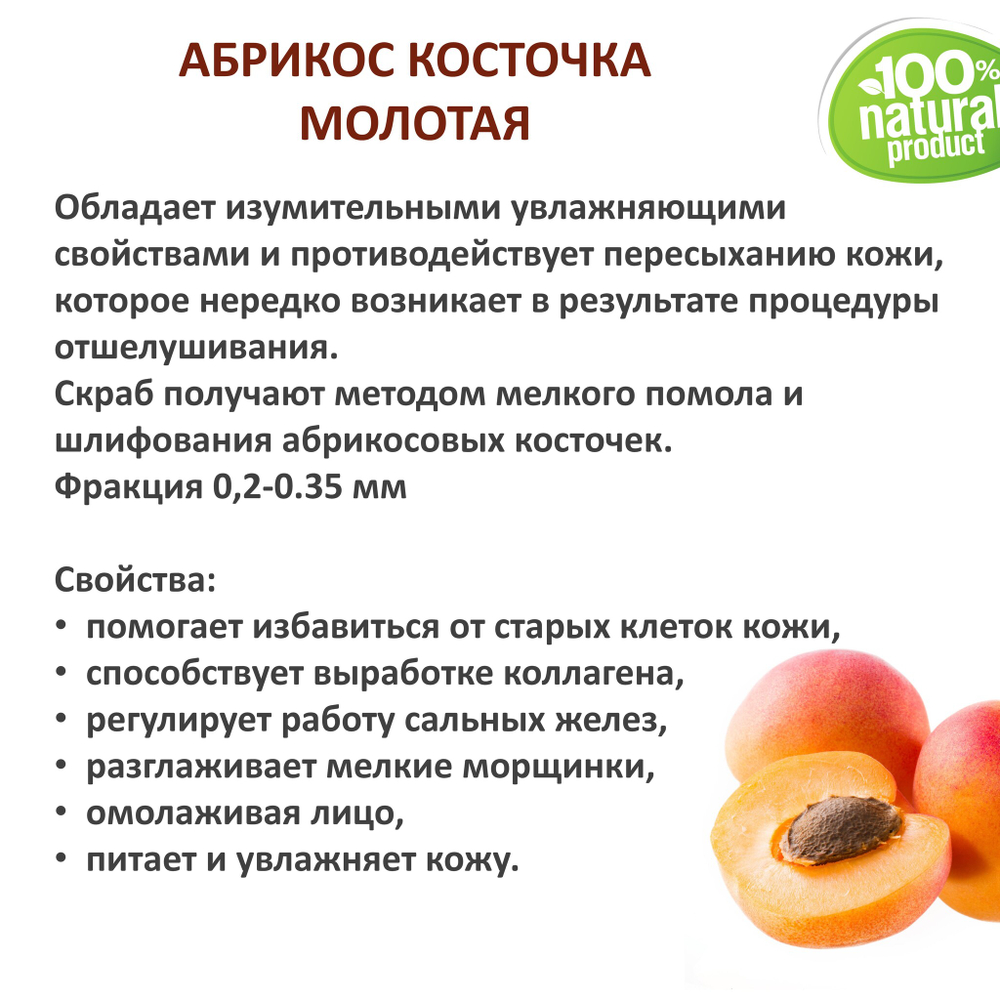 Абрикос косточка молотая / скрабирующие частицы / скраб