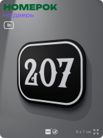Номерок на дверь квартиры 207, для кабинета, офиса, шильдик 9 х 7 см, черный, Айдентика Технолоджи